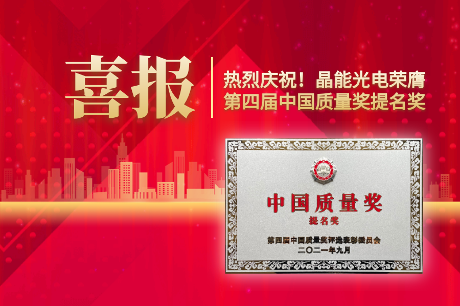 重磅消息！晶能光電，榮膺第四屆中國質量獎提名獎